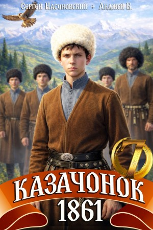 Казачонок 1861. Том 7 - Алмазный Пётр