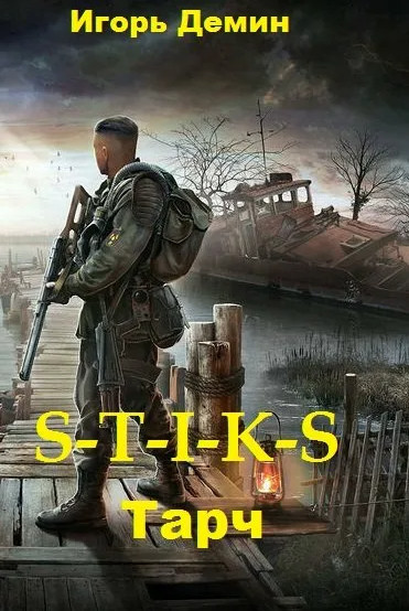 Тарч (S-T-I-K-S) - Игорь Дёмин