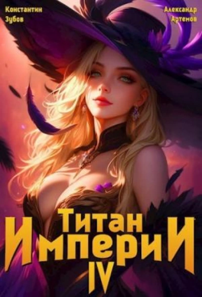 Титан Империи 4 - Зубов Константин