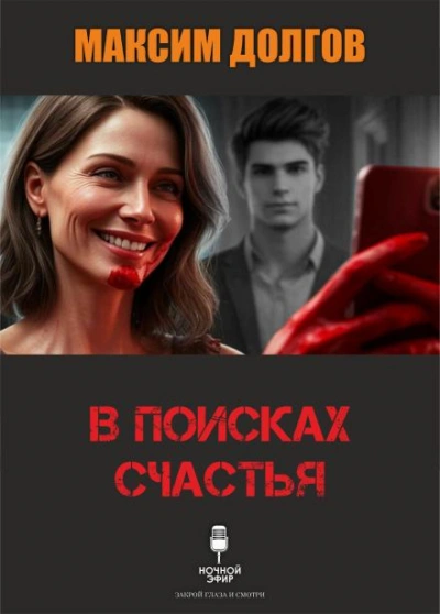 В поисках счастья - Долгов Максим
