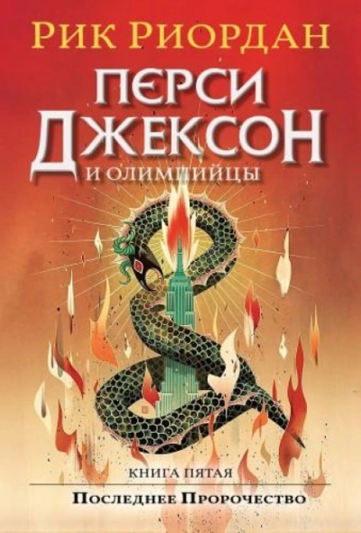 Перси Джексон и Последнее Пророчество - Риордан Рик