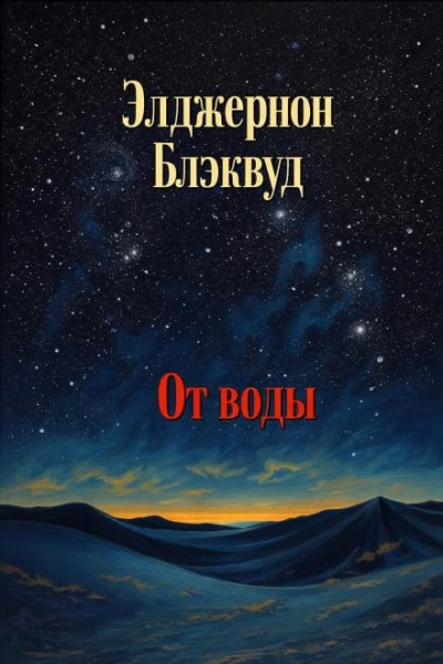 От воды - Блэквуд Элджернон