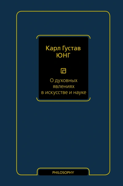 О духовных явлениях в искусстве и науке - Карл Юнг бестселлер бесплатно
