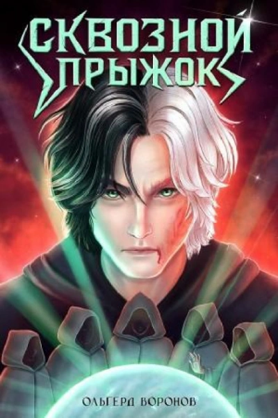 Сквозной прыжок - Воронов Ольгерд