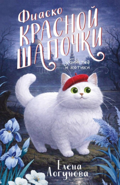 Фиаско Красной Шапочки - Логунова Елена