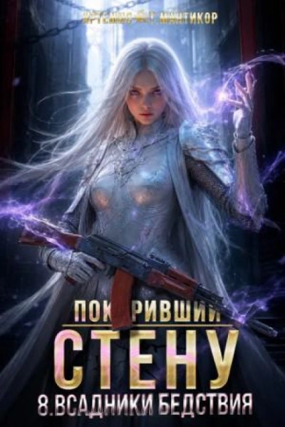 Всадники бедствия - Мантикор Артемис