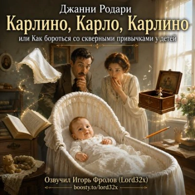 Карлино, Карло, Карлино, или Как бороться со скверными привычками у детей - Родари Джанни