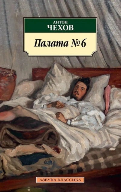 Палата №6 - Чехов Антон