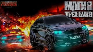 Магия трех букв - Александр Шишковчук