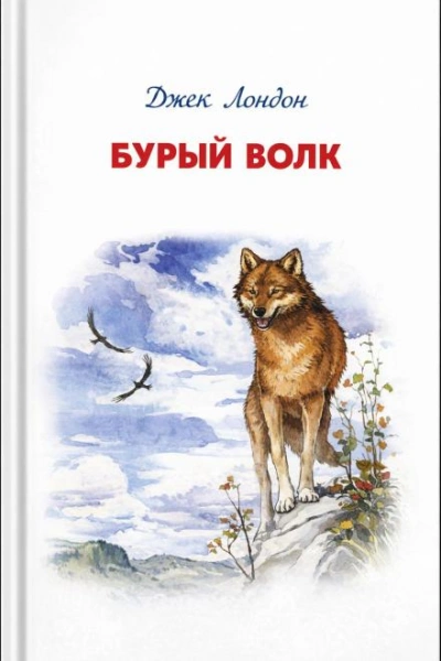 Бурый Волк - Лондон Джек