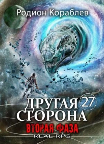 Вторая Фаза - Кораблёв Родион