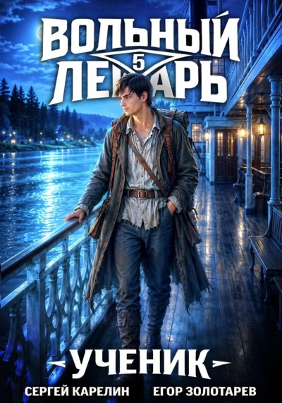 Ученик. Том 5 - Карелин Сергей