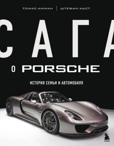 Сага о Porsche. История семьи и автомобиля - Амман Томас