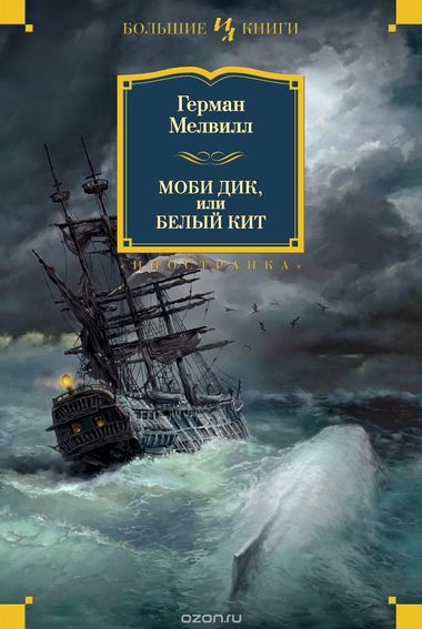 Моби Дик, или Белый кит - Герман Мелвилл бестселлер бесплатно