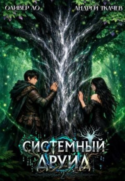 Системный Друид. Том 2 - Ло Оливер