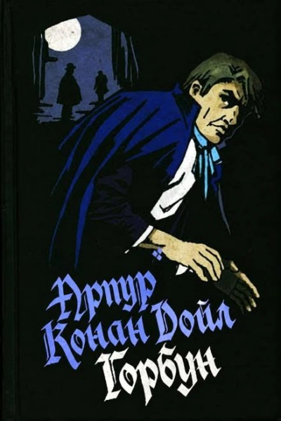 Горбун - Дойл Артур