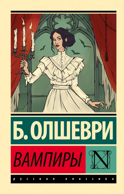 Вампиры - Олшеври Барон