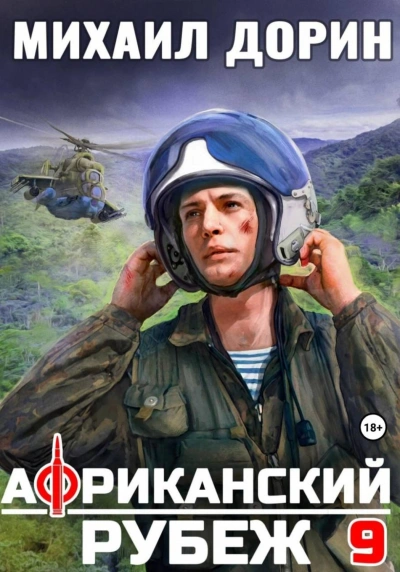 Африканский рубеж 9 - Дорин Михаил