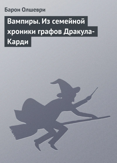 Вампиры. Из семейной хроники графов Дракула-Карди - Олшеври Барон