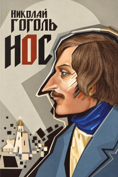 Нос - Гоголь Николай