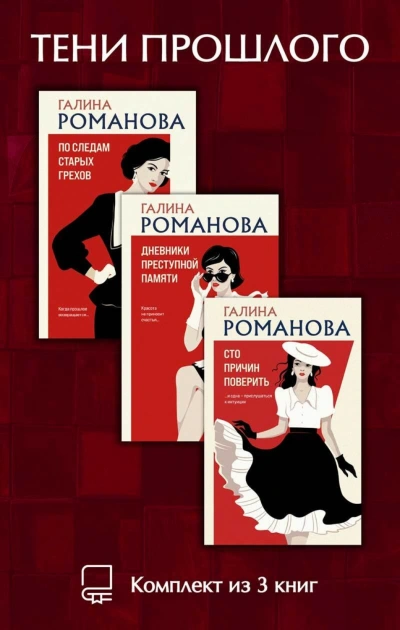 Тени прошлого. Комплект из 3 книг Галины Романовой - Романова Галина