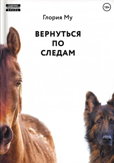 Вернуться по следам - Му Глория
