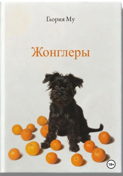 Жонглёры - Му Глория