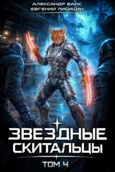 Звёздные скитальцы. Том 4 - Лисицин Евгений