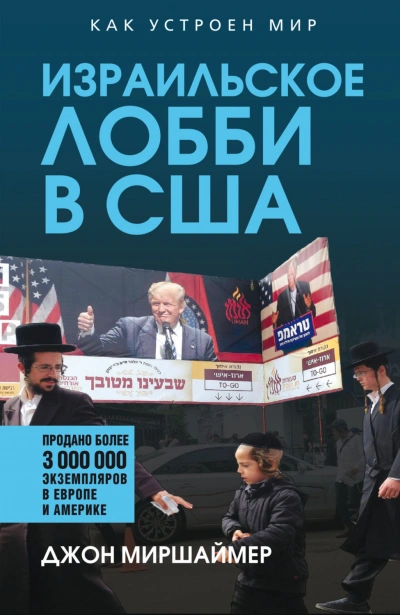 Израильское лобби в США - Миршаймер Джон