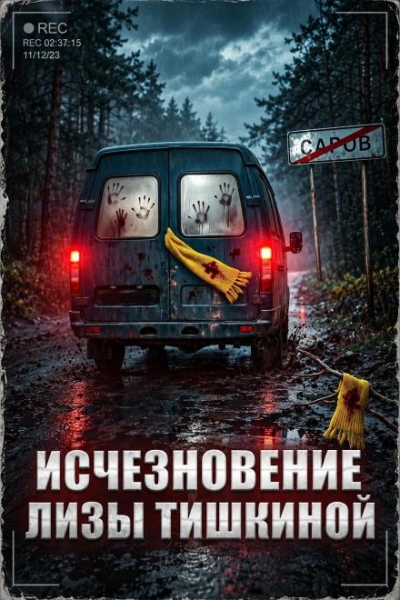 Исчезновение Лизы Тишкиной