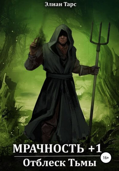Мрачность. Отблеск Тьмы - Элиан Тарс (1)