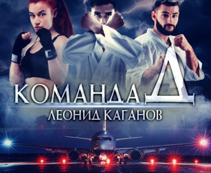 Команда Д - Леонид Каганов