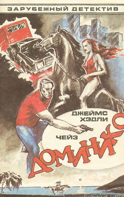 Доминико - Хедли Чейз Джеймс