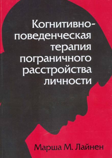 Когнитивно-поведенческая терапия пограничного расстройства личности - Марша Лайнен