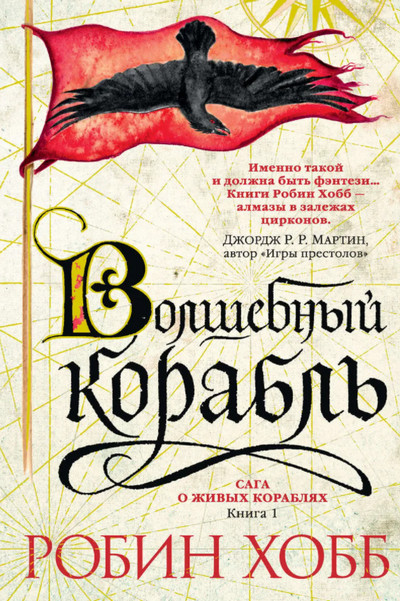 Сага о живых кораблях. Волшебный корабль - Робин Хобб (книга 1)