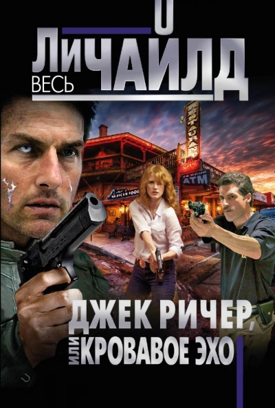 Кровавое Эхо - Ли Чайлд