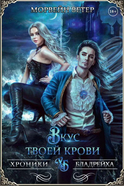 Вкус твоей крови - Морвейн Ветер (4)