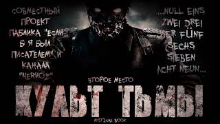 Культ тьмы - Book Mystical