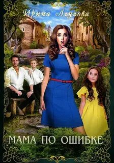 Мама по ошибке - Ирина Агулова