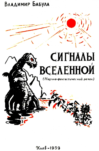 Сигналы Вселенной - Владимир Бабула