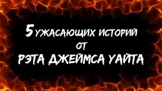 5 ужасающих историй от Рэта Джеймса Уайта - Рэт Уайт
