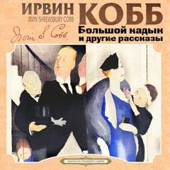 Большой кадык и другие рассказы - Ирвин Кобб