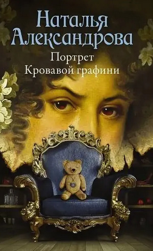 Портрет Кровавой графини - Наталья Александрова