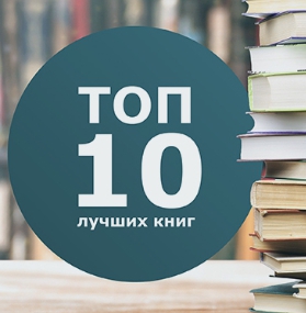 Топ 10 лучших книг всех времен и народов - Бестселлеры за все время